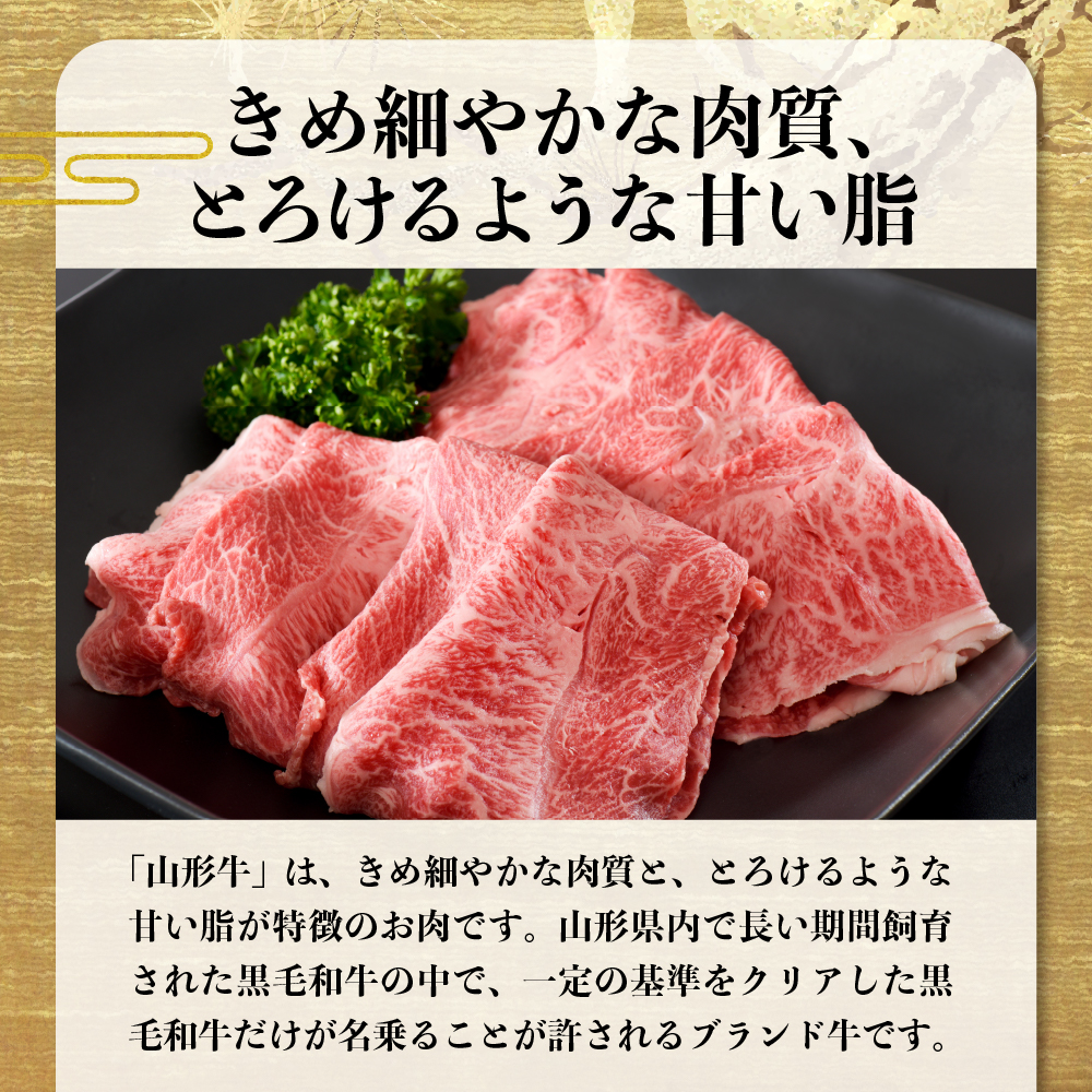 【松月 厳選】山形牛 肩肉 約 400g 山形県 が 誇る 黒毛和牛 ！ すき焼き 焼き肉 に おすすめ
