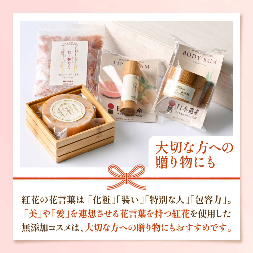 紅の艶や花セット 最上紅花を使用した無添加コスメシリーズ【水進化粧】