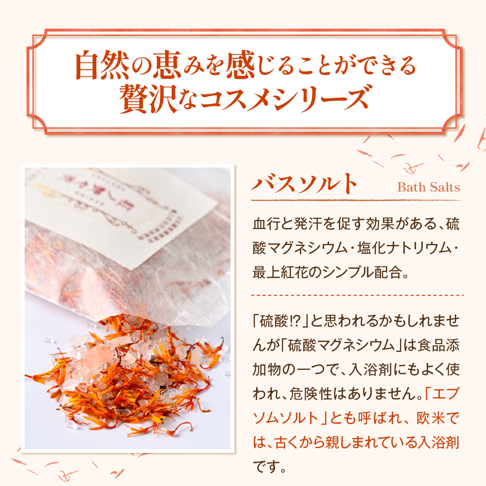 紅の艶や花 バスソルト8点セット（150g×8袋） 最上紅花を使用した無添加コスメシリーズ【水進化粧】 ギフト 人気 プレゼント コスメ 無添加 ka047-040t