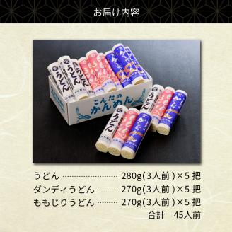 うどん【創業136年】粉にこだわり！老舗 「今田製麺」のうどん三兄弟セット（乾麺）45人前 （計15把）
