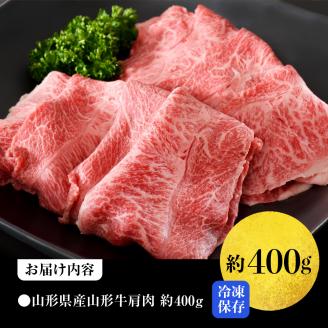 【松月 厳選】山形牛 肩肉 約 400g 山形県 が 誇る 黒毛和牛 ！ すき焼き 焼き肉 に おすすめ