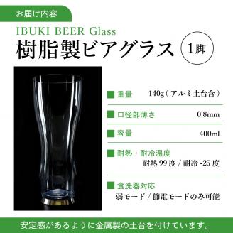 【ガラス超えに挑んだ】樹脂製ビアグラス1脚