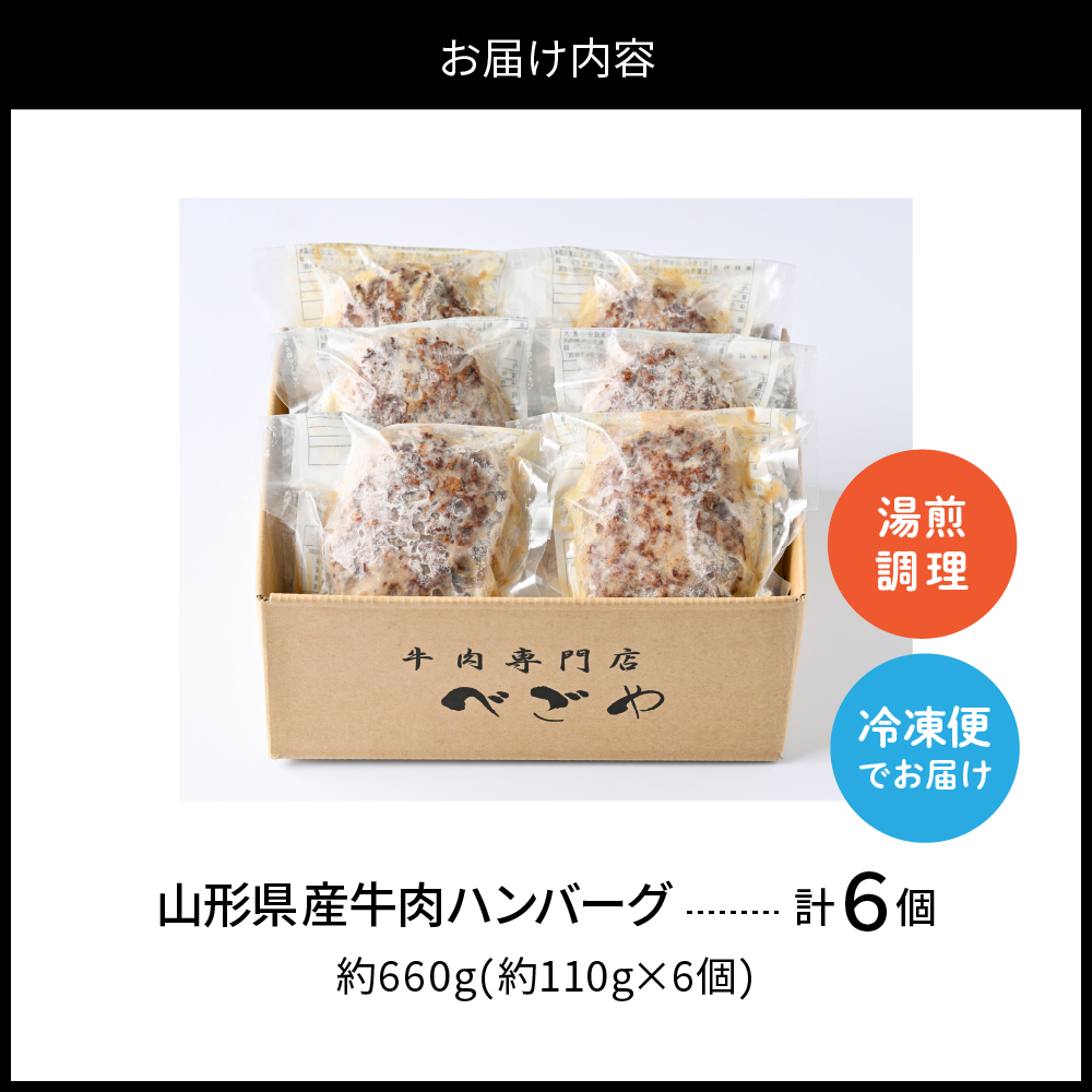 湯せんで温めるだけ！山形県産牛肉ハンバーグ660g（110g×6個入り） 【6個入り】お試しにピッタリ！