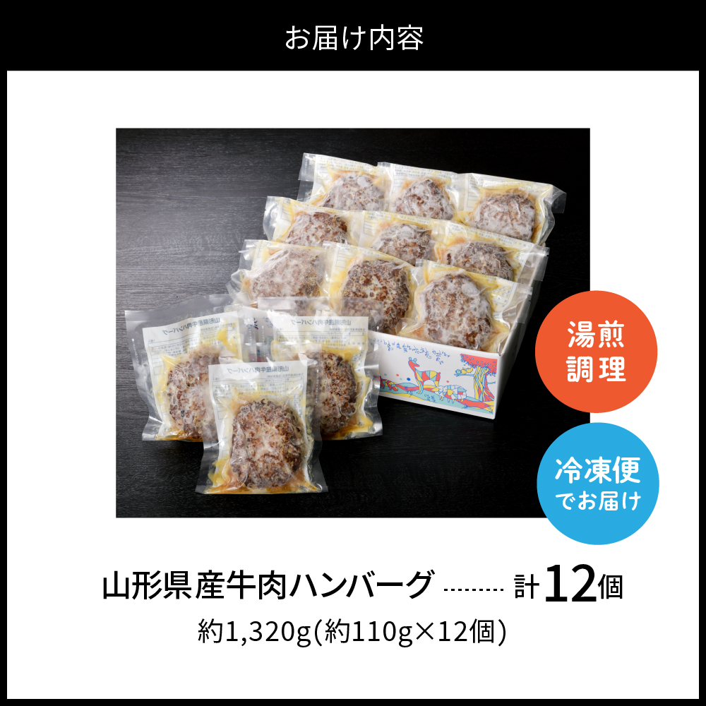 湯せんで温めるだけ！山形県産牛肉ハンバーグ1.32kg（110g×12個入り） 【12個入り】迷ったらこちら！