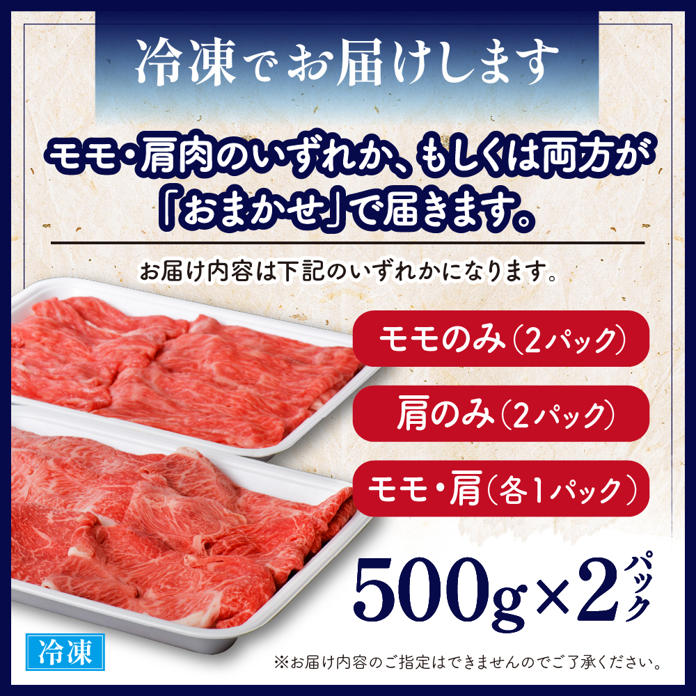 5等級！厳選 山形牛 すき焼き用 約１kg ＜モモ・肩 部位おまかせ＞ （約500g×2パック） 約1kg ＜モモ・肩 部位おまかせ＞