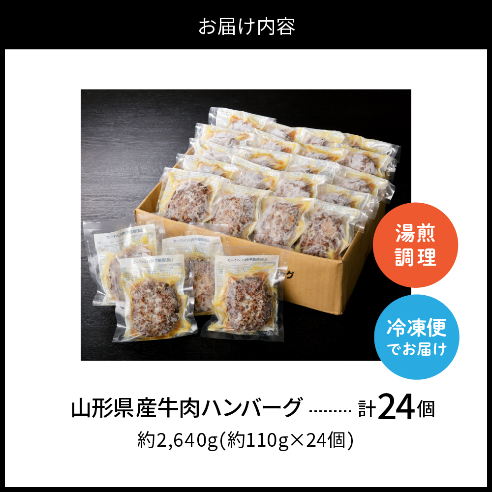 湯せんで温めるだけ！山形県産牛肉ハンバーグ2.64kg（110g×24個入り） 【24個入り】安定の満足セット！
