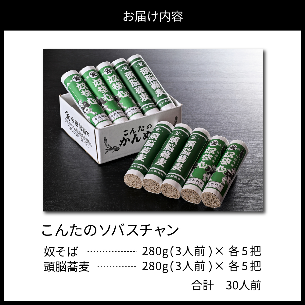 お試しこんたのソバスチャン 30人前（奴そば280g×5把、頭脳蕎麦280g×5把）【今田製麺】 30人前