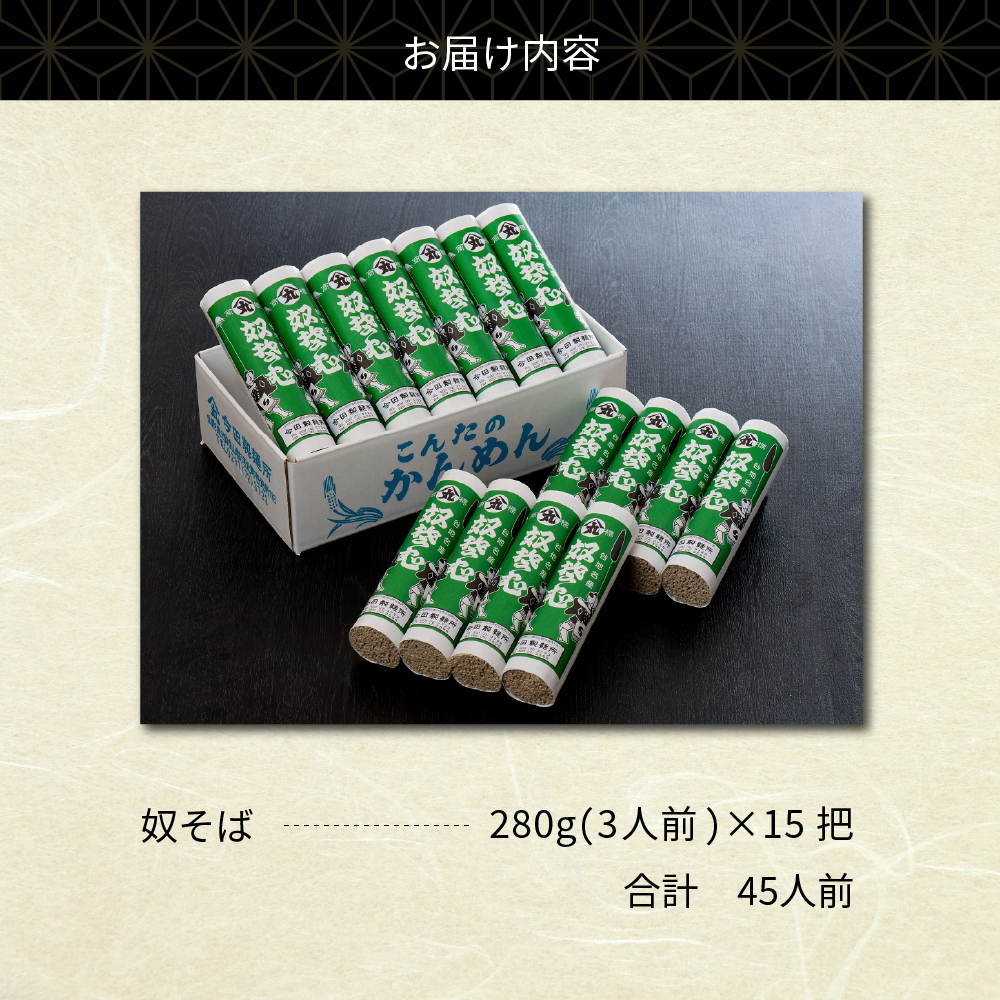 そば【創業136年】老舗「今田製麺」の主張しすぎる奴蕎麦（乾麺）45人前（280g×15把）