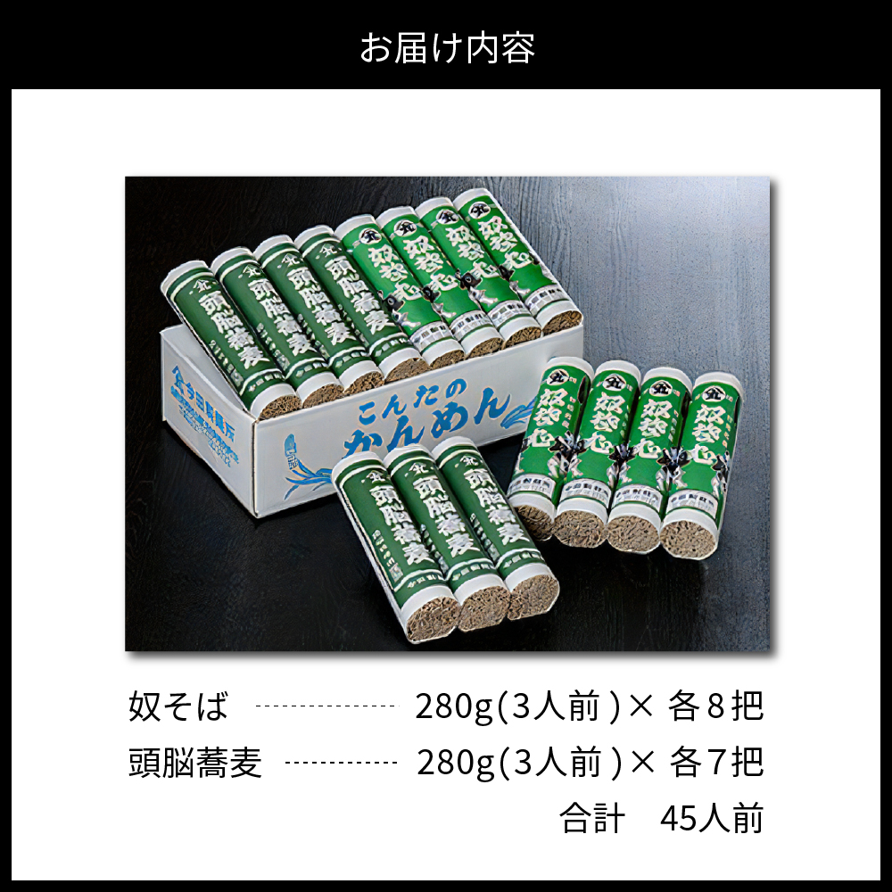 そば【創業136年の老舗】こんたのソバスチャン 45人前（奴そば280g×8把、頭脳蕎麦280g×7把）【今田製麺】 45人前