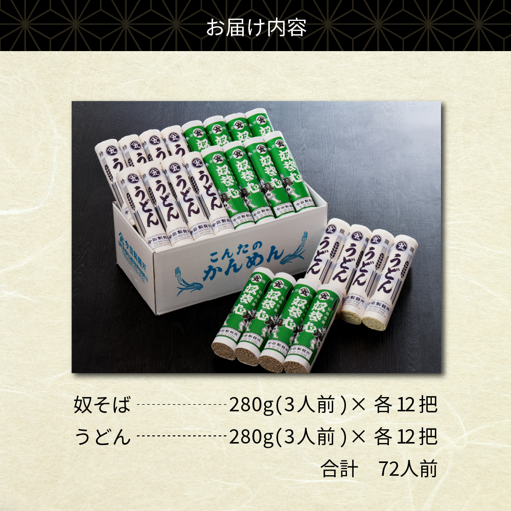 72人前！【創業136年】老舗 「今田製麺 」の奴そばとうどん詰合せ（乾麺）280g×各12把 72人前（280g×各12把）