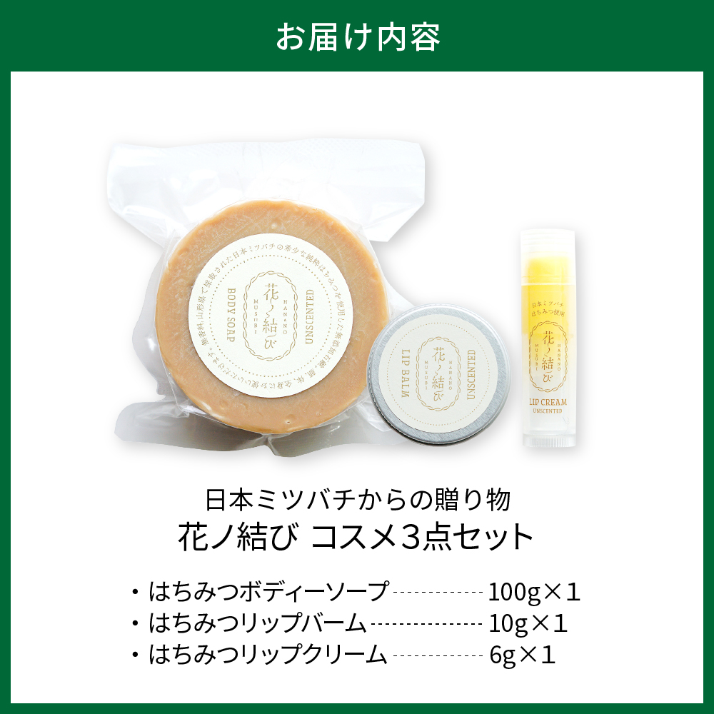日本ミツバチからの贈り物　花ノ結び　コスメ3点セット [ka047-001]