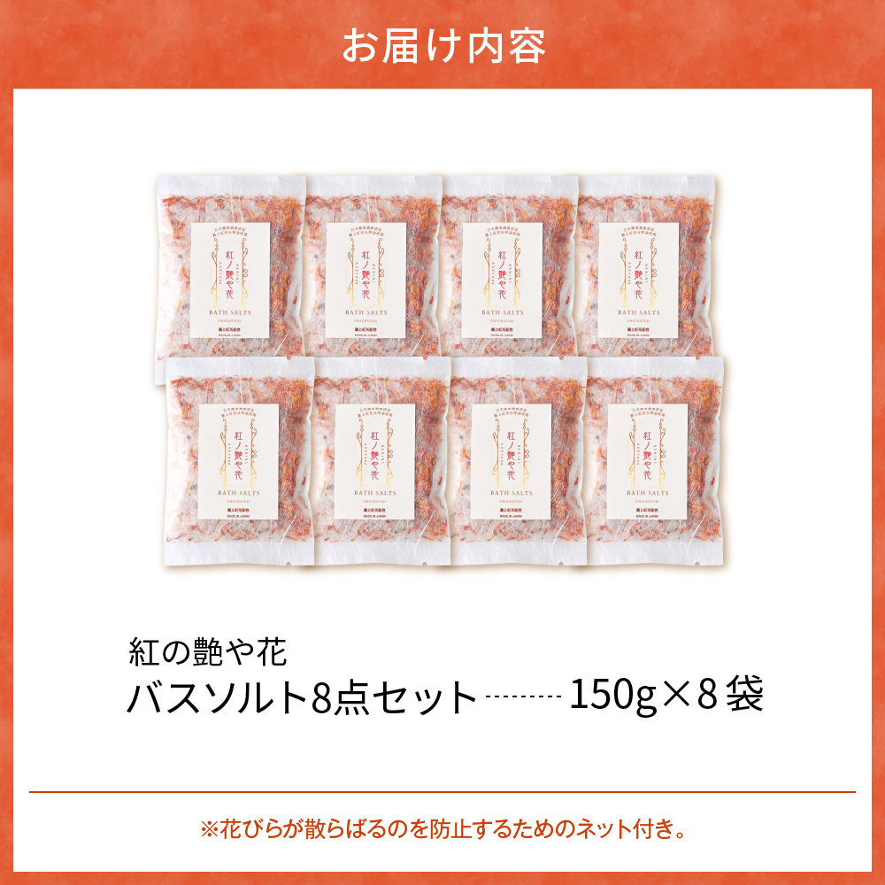 紅の艶や花 バスソルト8点セット（150g×8袋） 最上紅花を使用した無添加コスメシリーズ【水進化粧】 ギフト 人気 プレゼント コスメ 無添加 ka047-040t