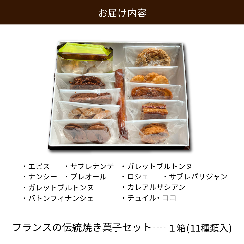 フランスの伝統焼き菓子セット 11袋入り ギフトBOX【緑茶園】 11袋入り（11種類）