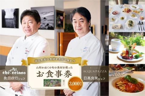 山形・かほくの旬の食材を使ったお食事券 【3,000円分】 お食事券【3,000円分】