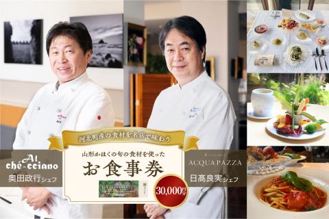 山形・かほくの旬の食材を使ったお食事券 【30,000円分】 お食事券 【30,000円分】