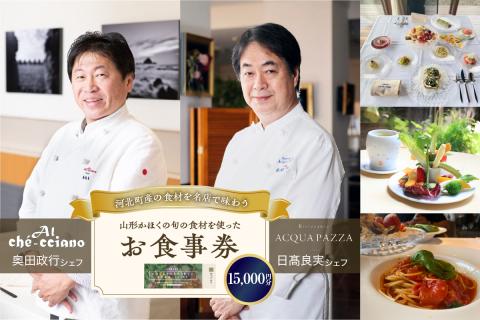 山形・かほくの旬の食材を使ったお食事券 【15,000円分】 お食事券 【15,000円分】