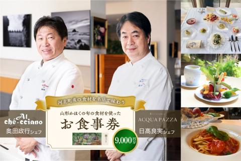 山形・かほくの旬の食材を使ったお食事券 【9,000円分】 お食事券 【9,000円分】