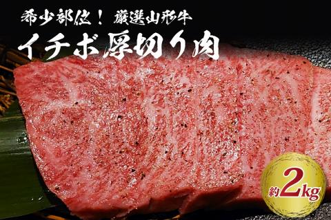 希少部位 山形牛Ａ-4／Ａ-5 グリムキイチボ 約2,000 g