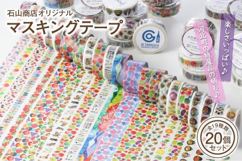 石山商店オリジナルマスキングテープ全19種（20個）セット【石山商店】