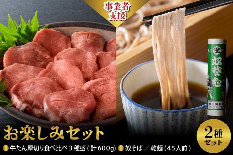 【お楽しみセット】奴そば （乾麺）45人前分＆味付き厚切り牛たん 食べ比べ3種盛（約300g×2パック）計600gセット