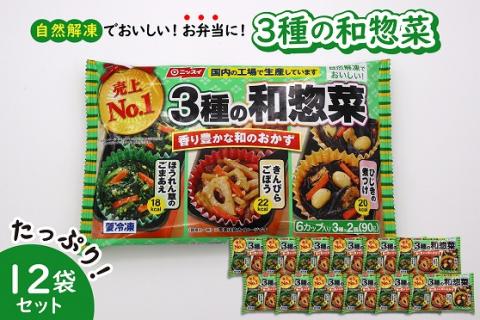 【冷凍食品】ニッスイ 自然解凍でおいしい! 3種の和惣菜 12袋セット【モガミフーズ】