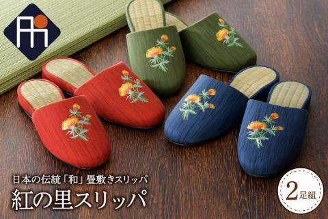 紅の里スリッパ２足セット