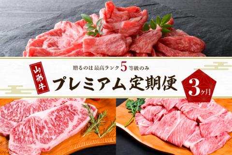 【数量限定】山形牛 最高級 プレミアム3ヶ月定期便　～贈るのは【最高ランク】5等級のみ！～