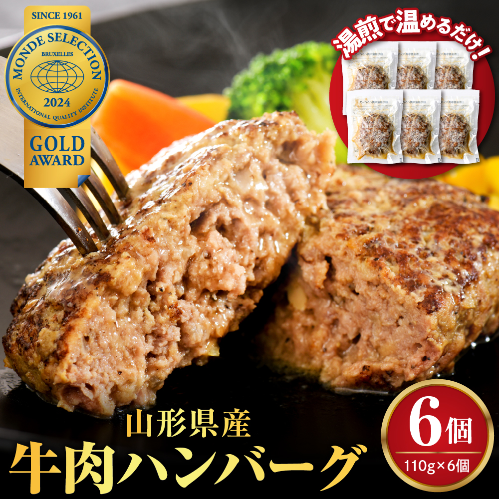 湯せんで温めるだけ！山形県産牛肉ハンバーグ660g（110g×6個入り） 【6個入り】お試しにピッタリ！