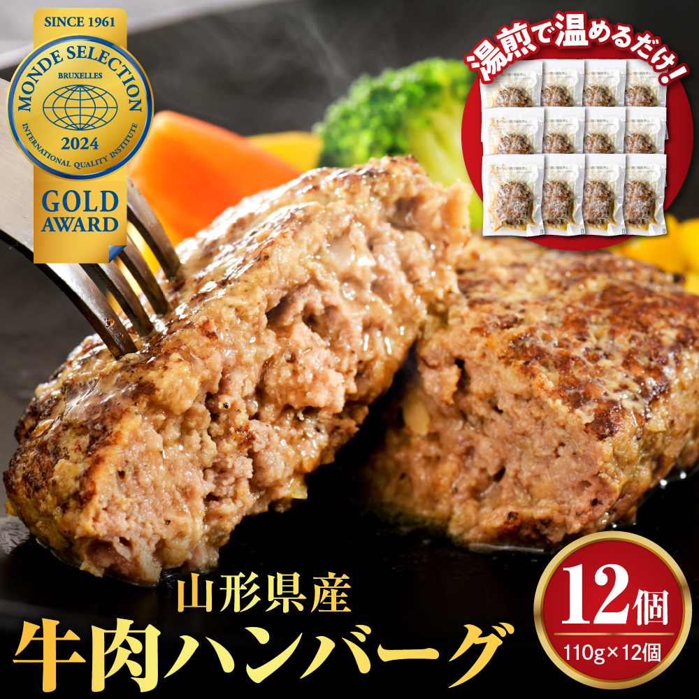 湯せんで温めるだけ！山形県産牛肉ハンバーグ1.32kg（110g×12個入り） 【12個入り】迷ったらこちら！