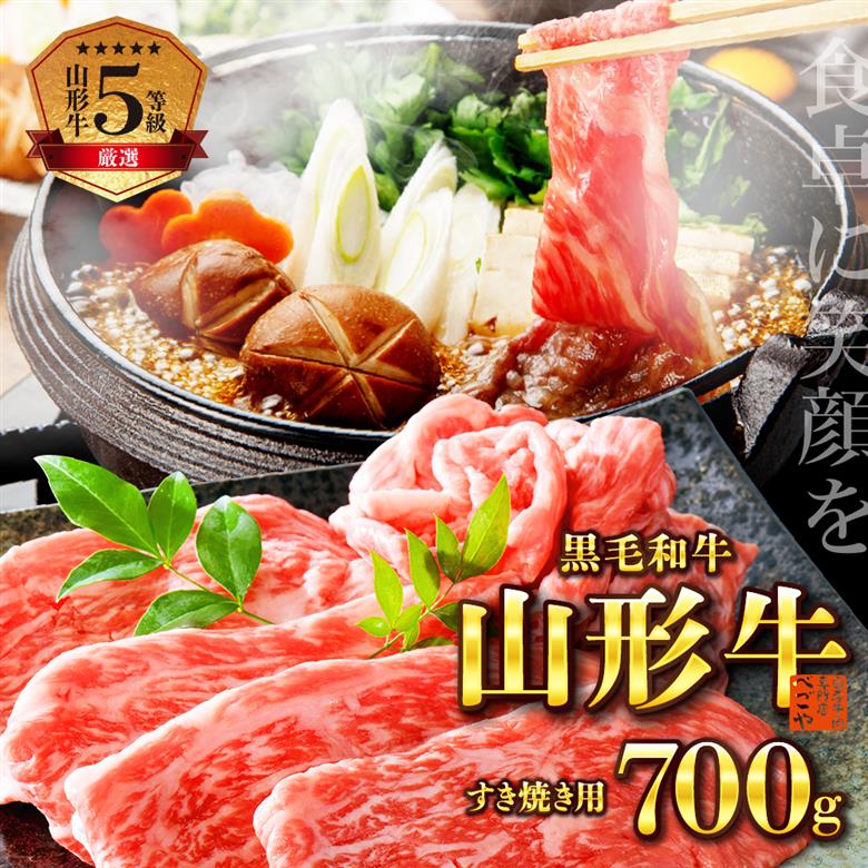 5等級！厳選 山形牛 すき焼き用 約700g ＜モモ・肩 部位おまかせ＞（約350g×2パック） 約700g ＜モモ・肩 部位おまかせ＞