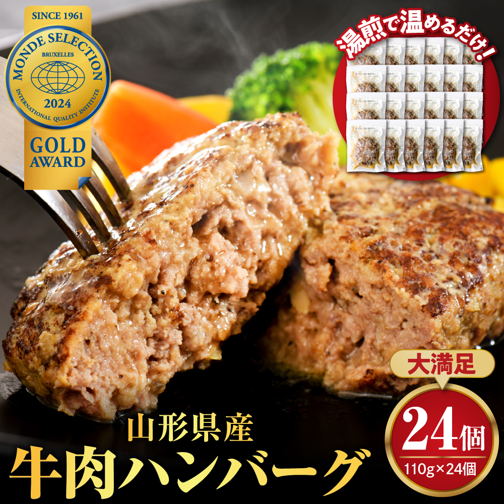 湯せんで温めるだけ！山形県産牛肉ハンバーグ2.64kg（110g×24個入り） 【24個入り】安定の満足セット！