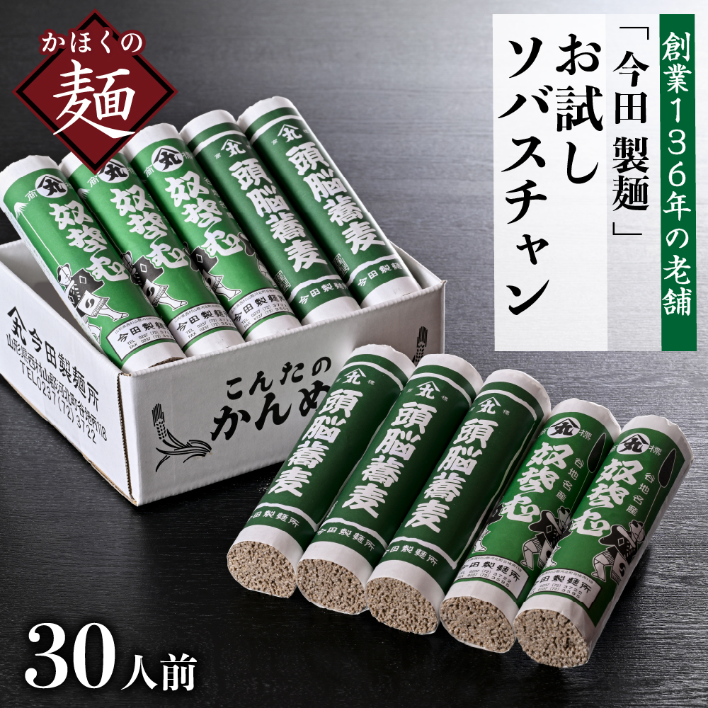 お試しこんたのソバスチャン 30人前（奴そば280g×5把、頭脳蕎麦280g×5把）【今田製麺】 30人前