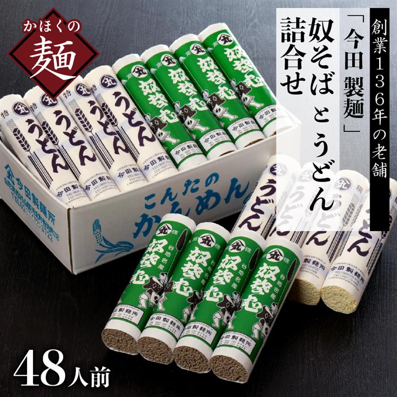 【創業136年】老舗「今田製麺」の奴そばとうどん詰合せ（乾麺）48人前（280g×各8把） 48人前（280g×各8把）