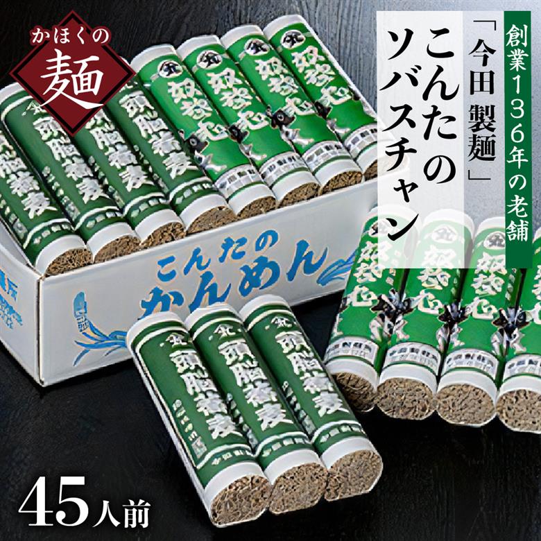 そば【創業136年の老舗】こんたのソバスチャン 45人前（奴そば280g×8把、頭脳蕎麦280g×7把）【今田製麺】 45人前