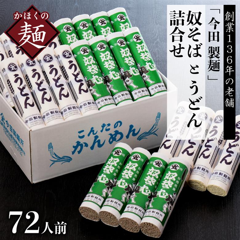 72人前！【創業136年】老舗 「今田製麺 」の奴そばとうどん詰合せ（乾麺）280g×各12把 72人前（280g×各12把）