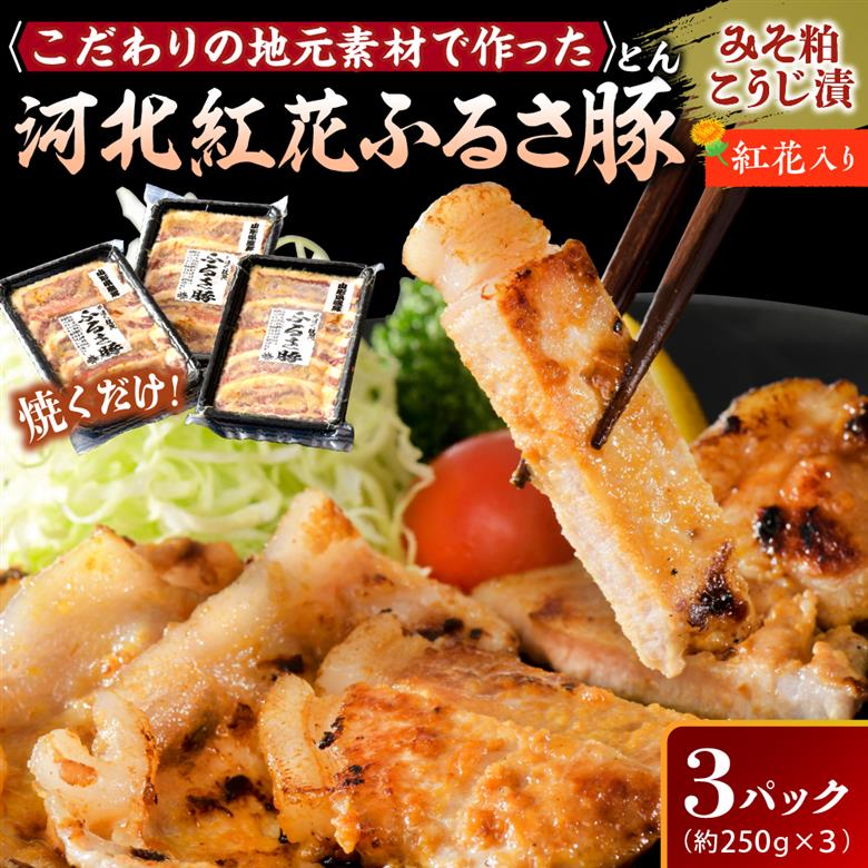 河北紅花 ふるさ豚 （ふるさとん）計750ｇ (約250g×3パック) 山形県産豚ロースと山形県河北町産の原料にこだわった逸品！