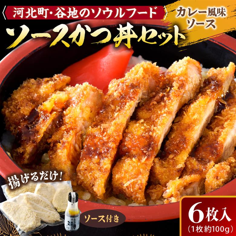 【タレ付き】河北町名物 ソースかつ丼セット 山形県産豚ロース（ パン粉付き ）・カレー風味ソースかつ丼のタレ付き