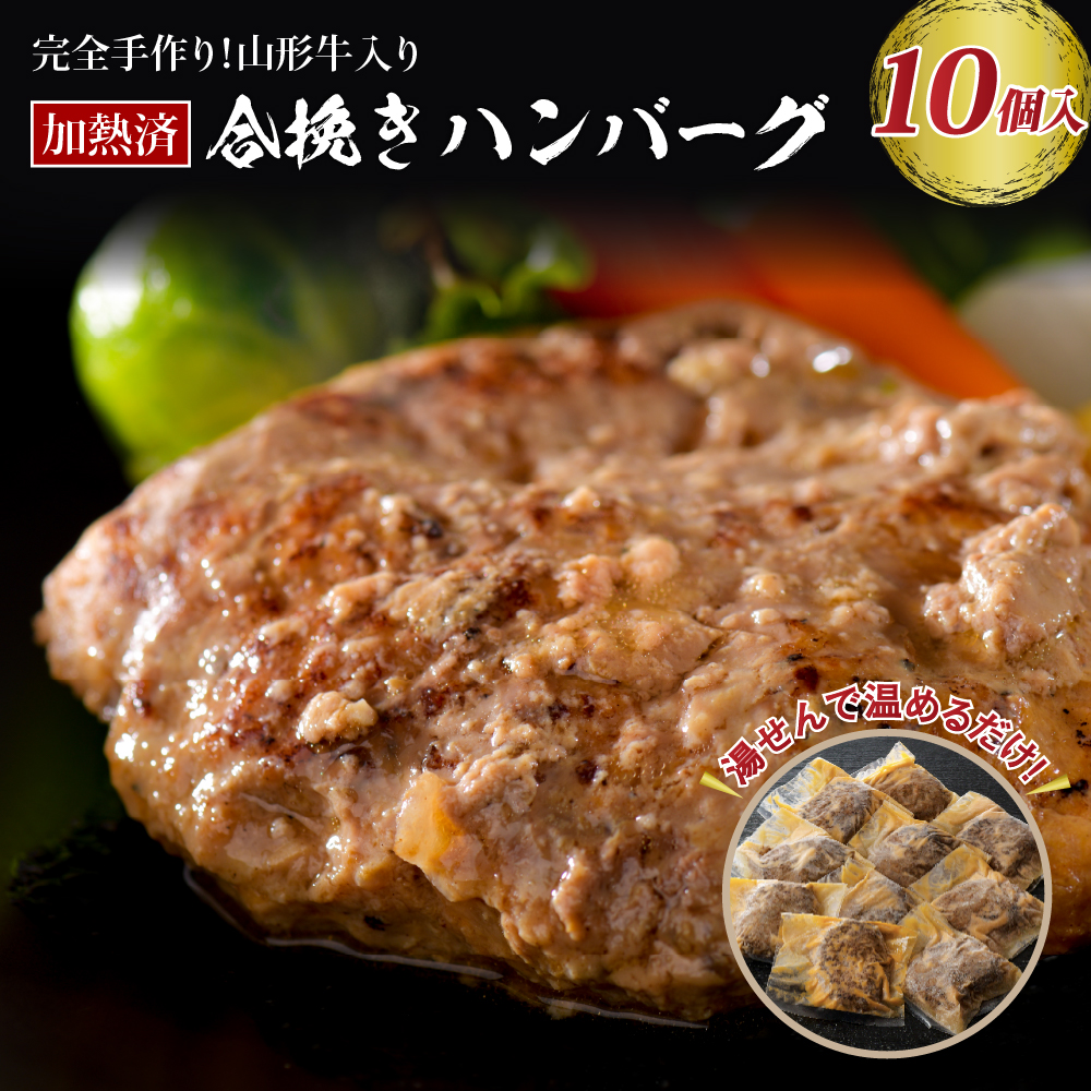 山形牛入り国産牛と山形県産豚手作りハンバーグ（約140g×10個 ）