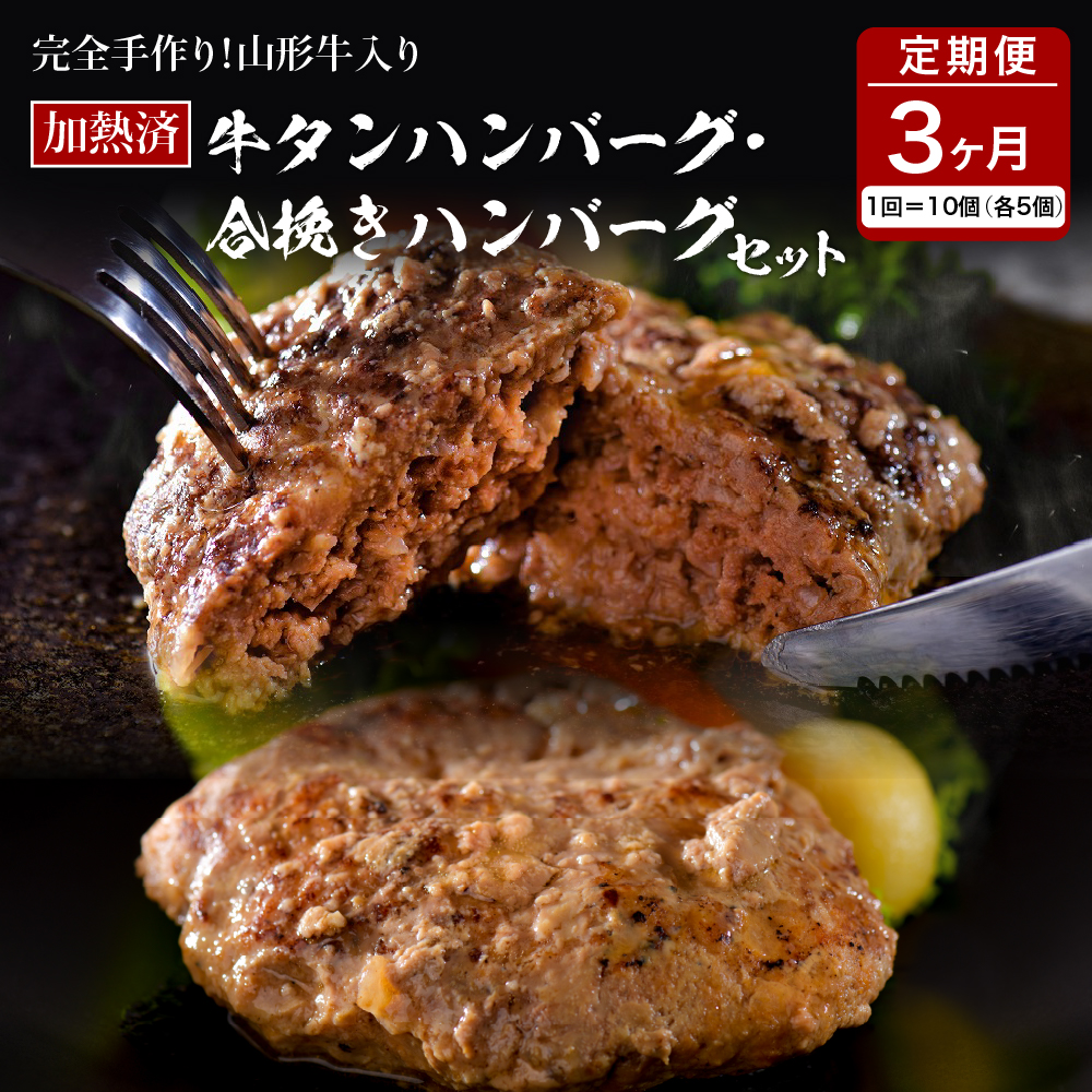 山形牛入り牛タンハンバーグ＆国産牛と山形県産豚の手作りハンバーグ 食べ比べセット【3ヶ月定期便】