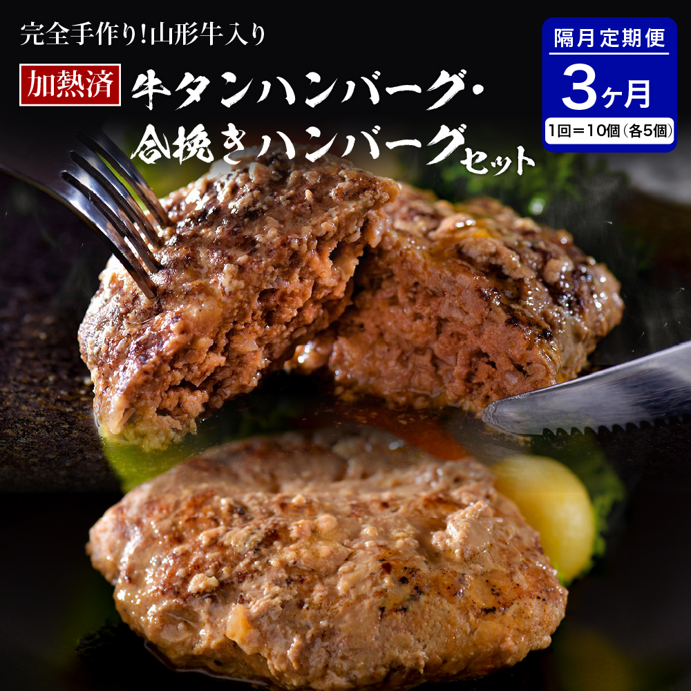 山形牛入り牛タンハンバーグ＆国産牛と山形県産豚の手作りハンバーグ 食べ比べセット【隔月3回定期便】