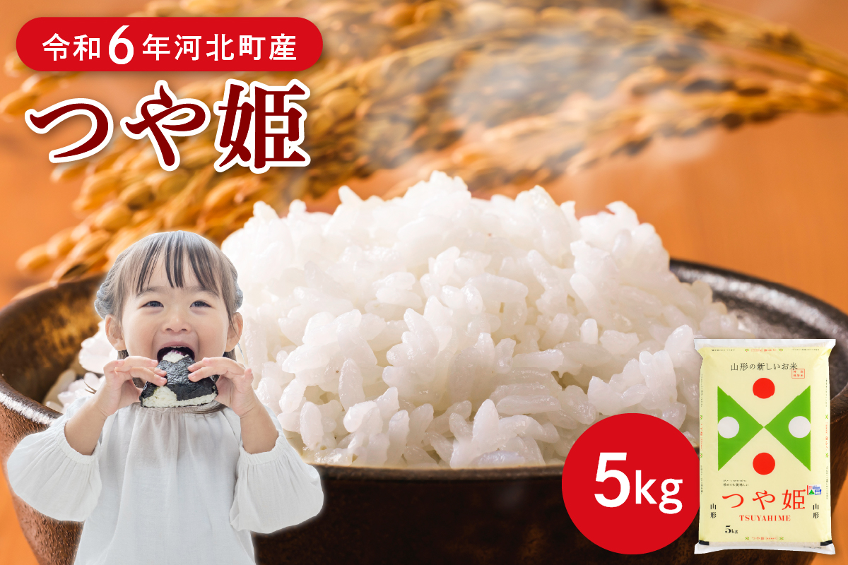 令和6年産米】2025年7月下旬発送 特別栽培米 つや姫5kg 山形県産 【JA