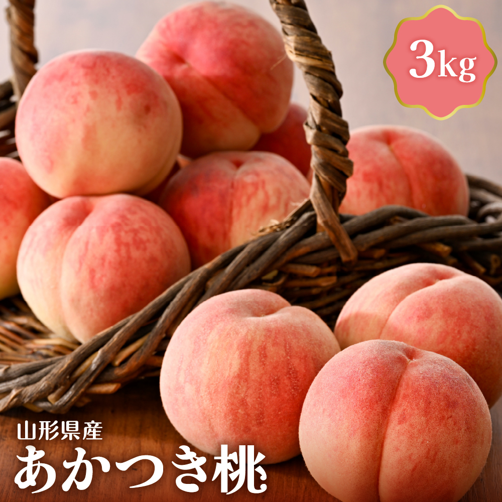 【令和8年産】あかつき桃 3kg 山形県産【JAさがえ西村山】  ka008-011e-r8