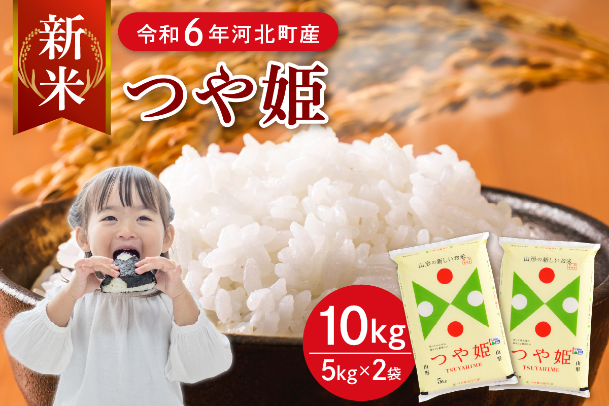 令和6年産米】2024年12月上旬発送 特別栽培米 つや姫10kg（5kg×2袋