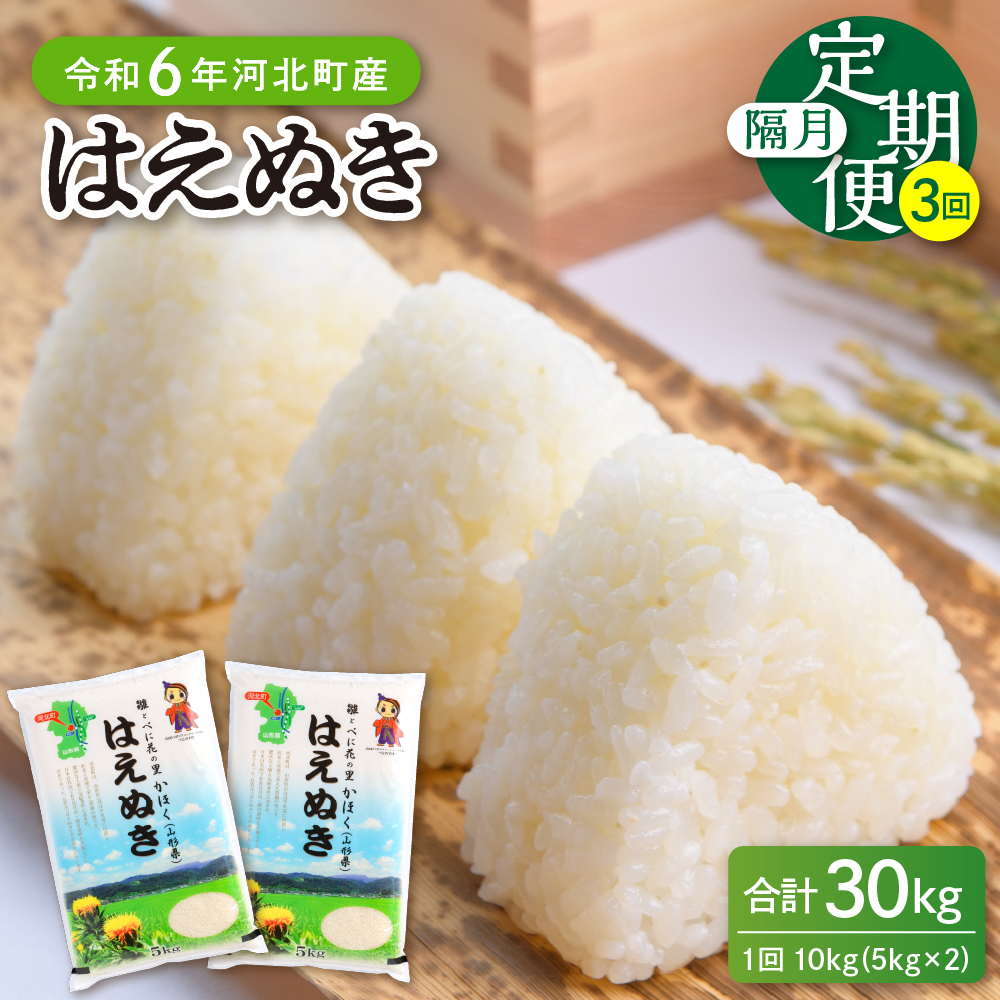 令和6年産米】※2025年1月上旬スタート※ はえぬき30kg（10kg×3ヶ月）隔月定期便 山形県産 【JAさがえ西村山】:  河北町ANAのふるさと納税