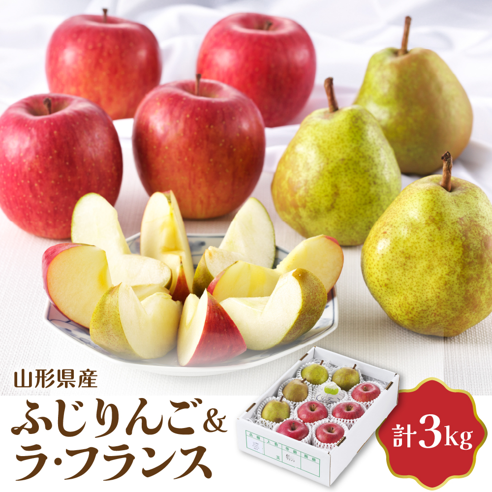 【令和8年産】ふじりんご＆ラ・フランス詰め合わせ 3kg 【JAさがえ西村山】 山形県 河北町 詰め合わせ 食べ比べ 人気 ふじ ラフランス りんご ka008-113e