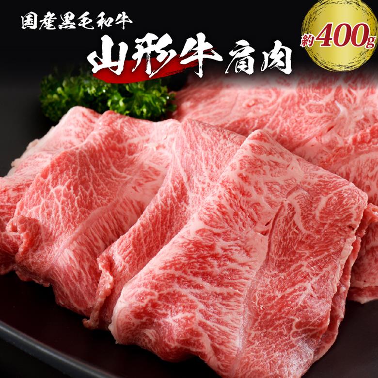 【松月 厳選】山形牛 肩肉 約 400g 山形県 が 誇る 黒毛和牛 ！ すき焼き 焼き肉 に おすすめ