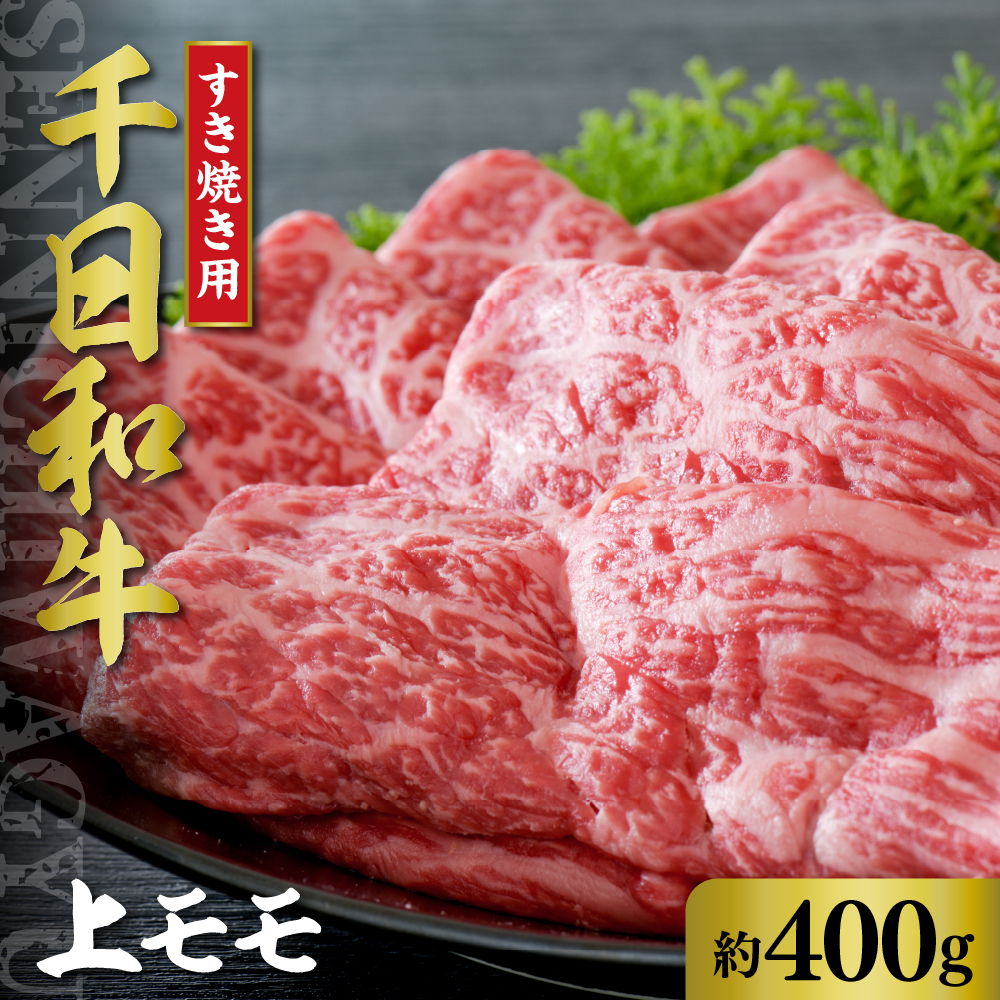 千日和牛 上モモすき焼き用 約400g（ 山形牛 ）