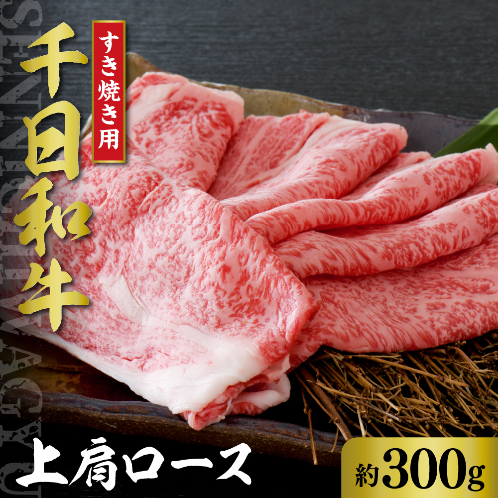 千日和牛 上肩ロース すき焼き用 約300g（ 山形牛 ）
