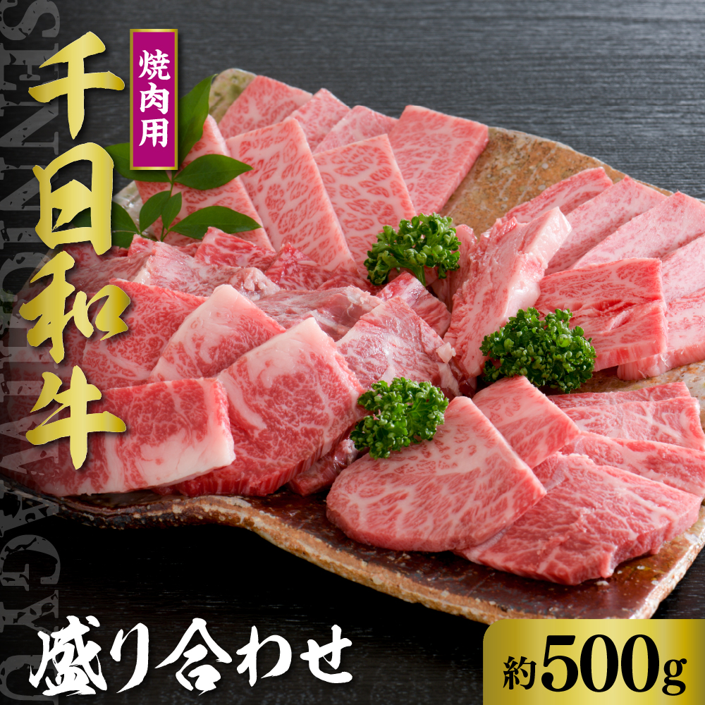 千日和牛 焼肉用盛り合わせ 約500g （ 山形牛 ）