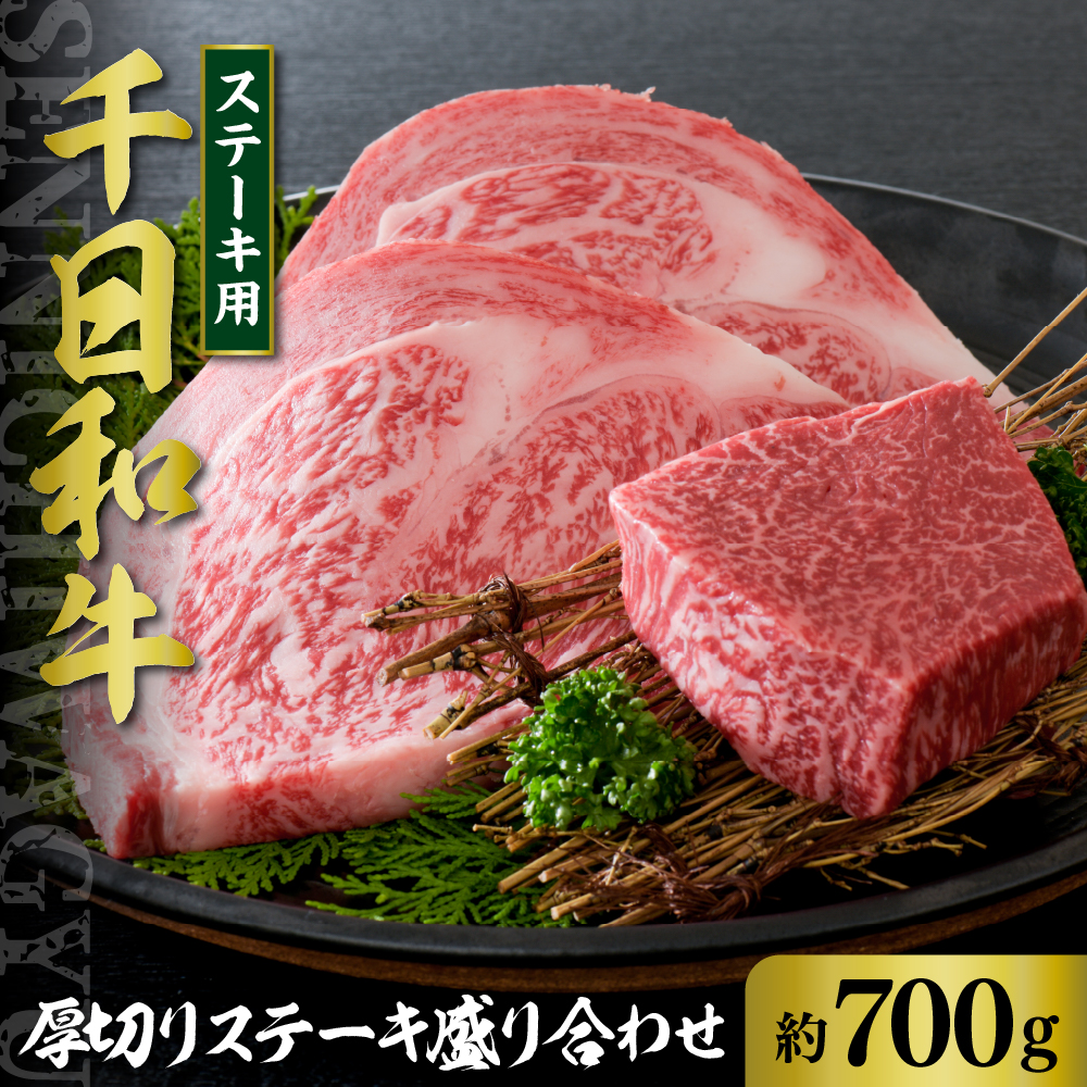 千日和牛 厚切りステーキ盛り合わせ 約700g（ 山形牛 ）
